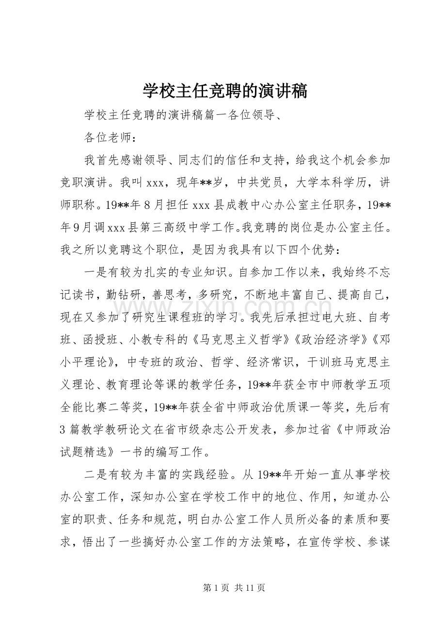 学校主任竞聘的演讲稿.docx_第1页