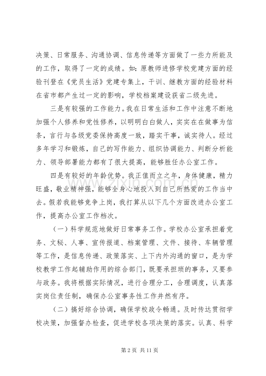 学校主任竞聘的演讲稿.docx_第2页