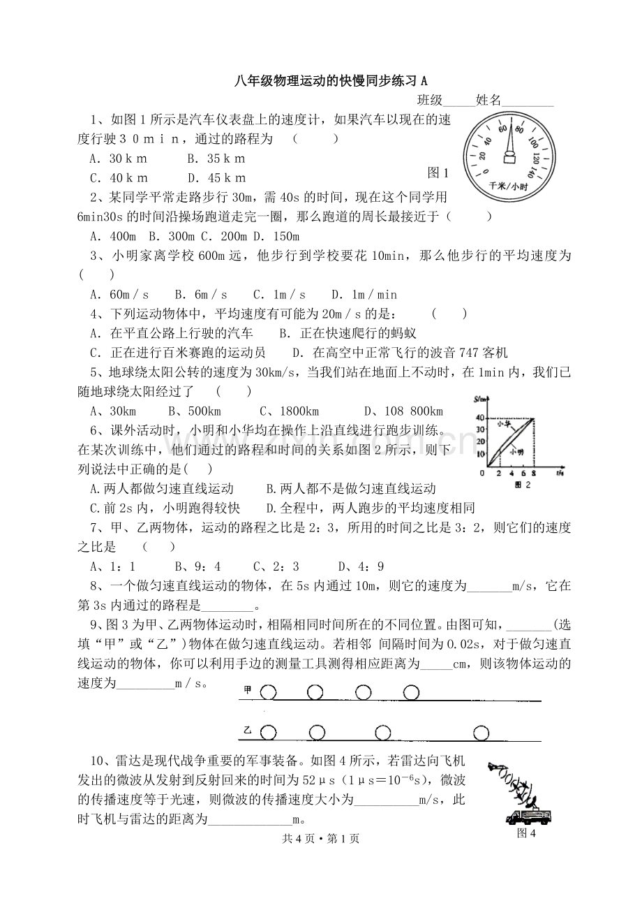 人教版八年级物理上第一章第三节运动的快慢同步测试(无答案).doc_第1页