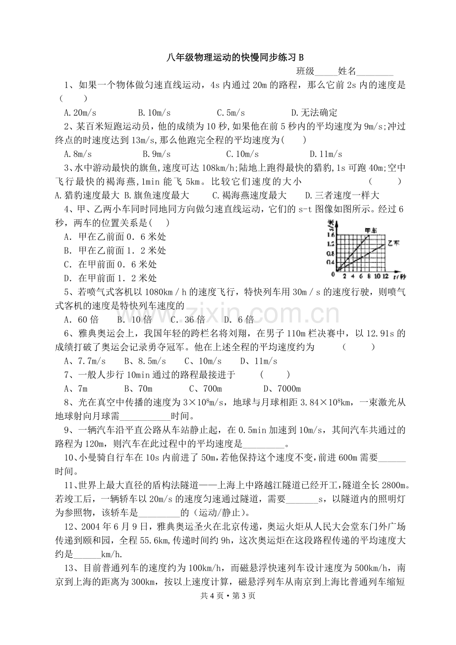 人教版八年级物理上第一章第三节运动的快慢同步测试(无答案).doc_第3页