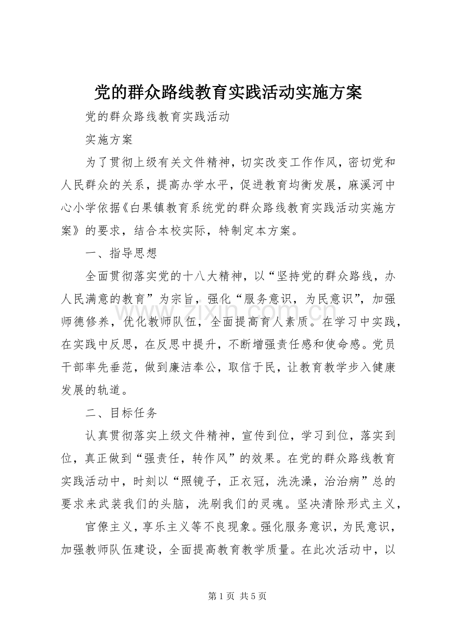 党的群众路线教育实践活动方案 .docx_第1页