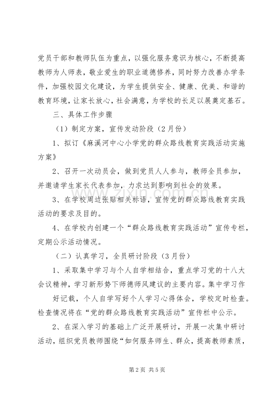 党的群众路线教育实践活动方案 .docx_第2页