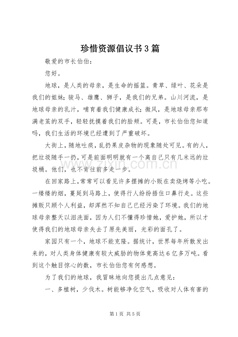 珍惜资源倡议书3篇.docx_第1页