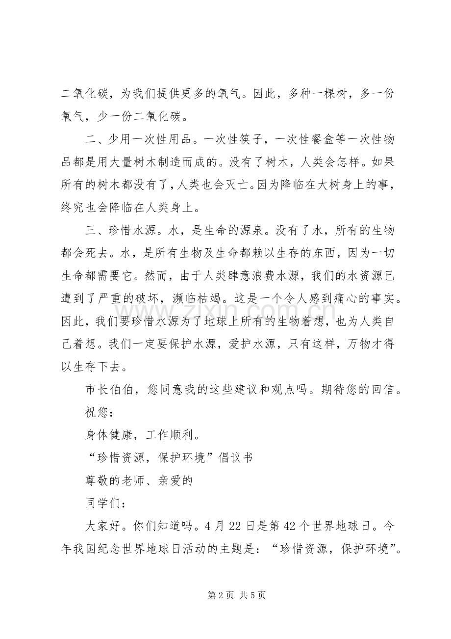 珍惜资源倡议书3篇.docx_第2页