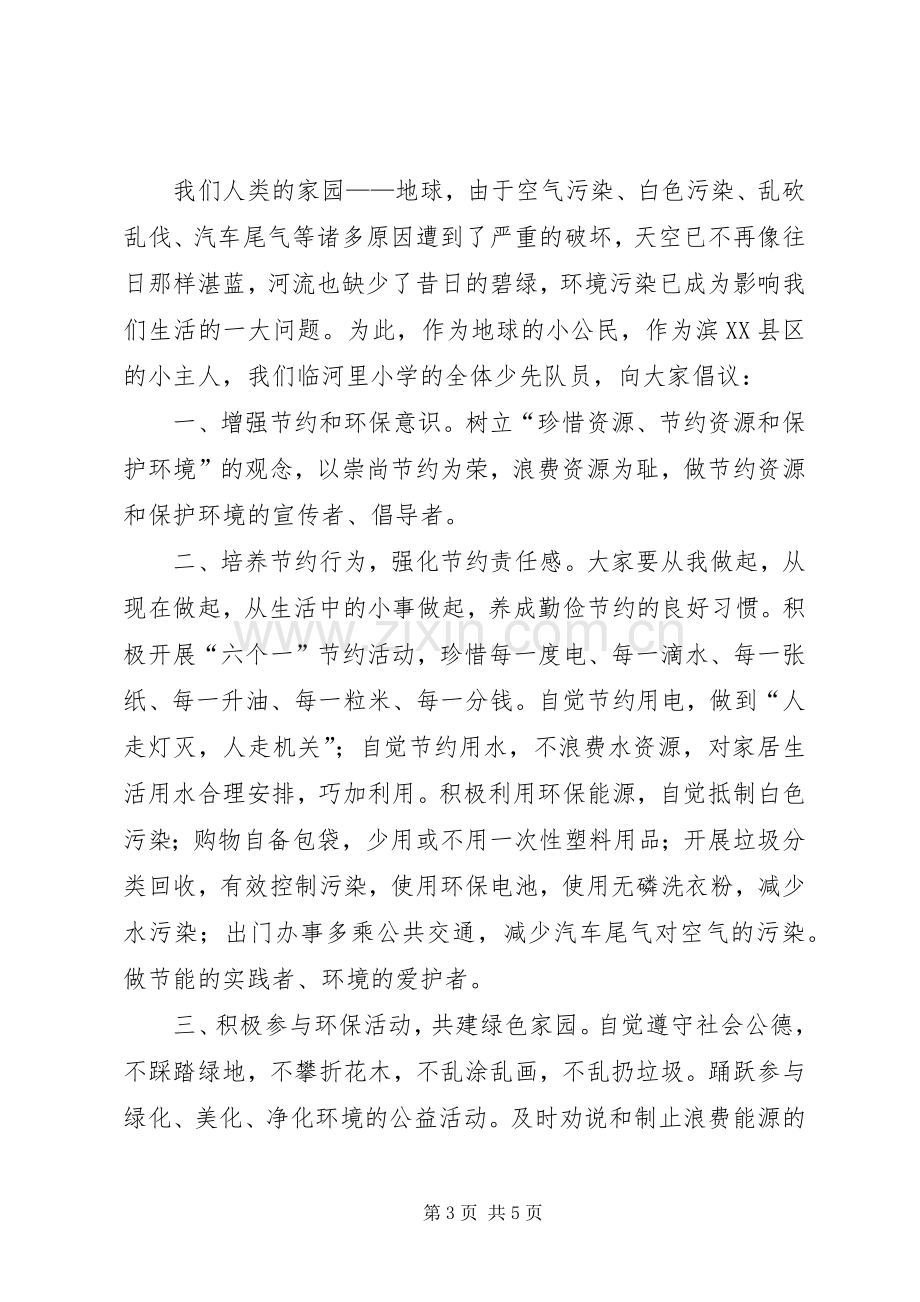 珍惜资源倡议书3篇.docx_第3页