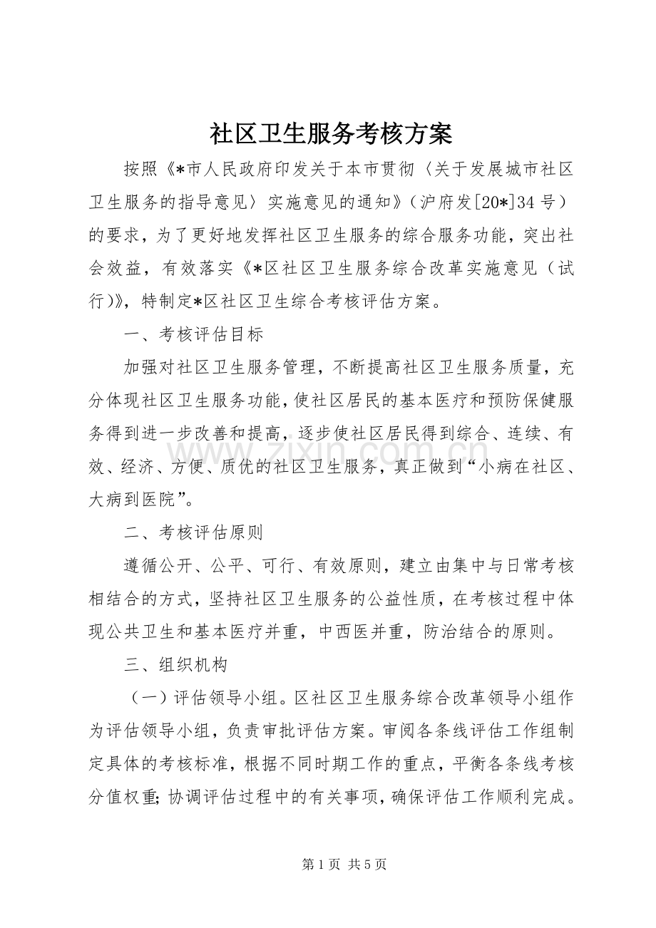 社区卫生服务考核实施方案.docx_第1页