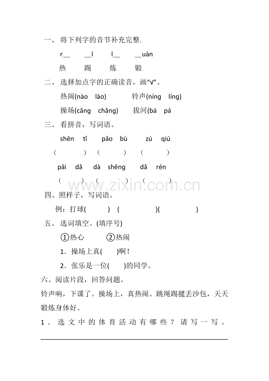 (部编)人教语文2011课标版一年级下册操场上练习题.docx_第1页