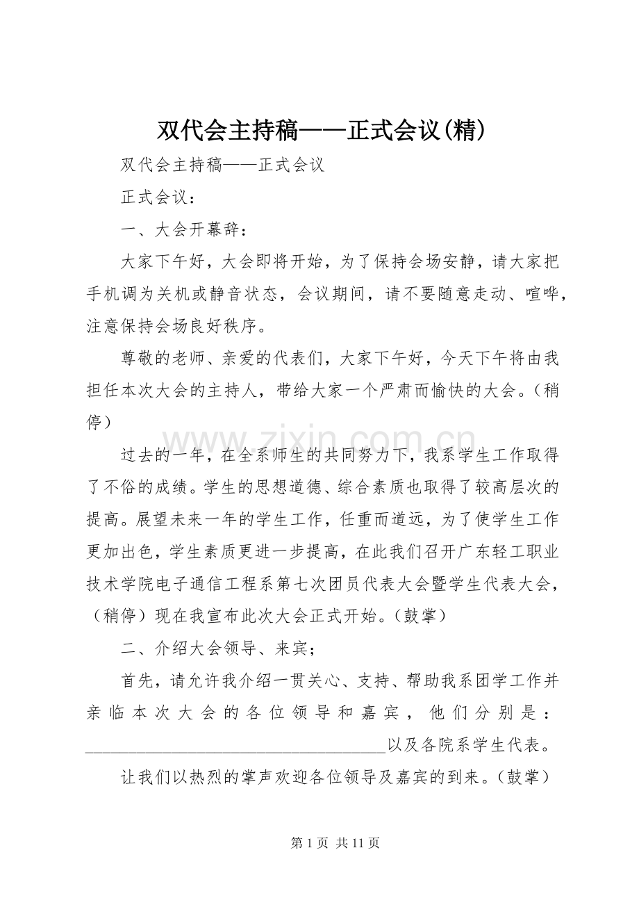 双代会主持稿——正式会议(精).docx_第1页