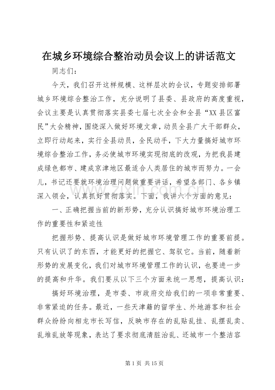 在城乡环境综合整治动员会议上的讲话范文.docx_第1页