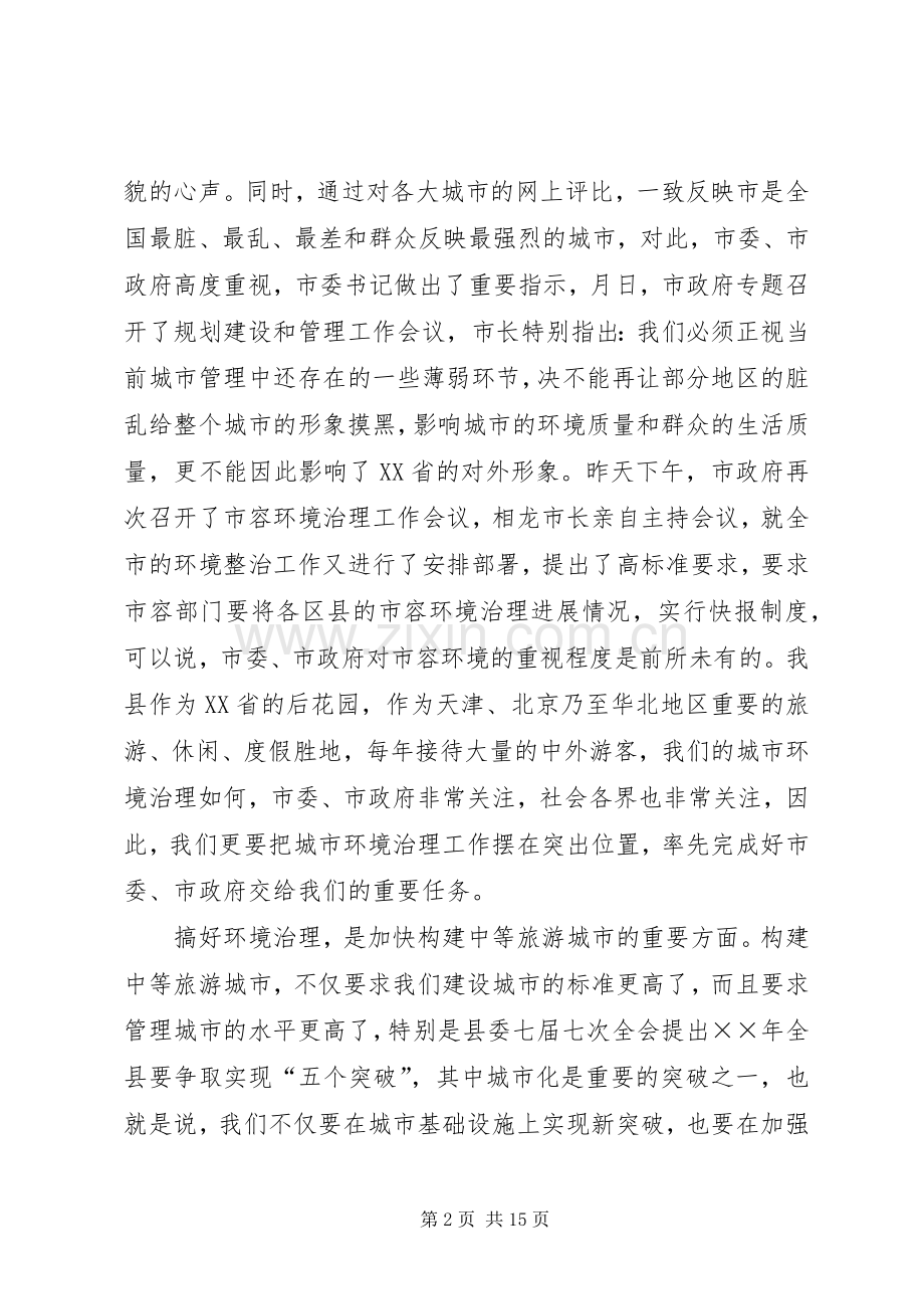 在城乡环境综合整治动员会议上的讲话范文.docx_第2页