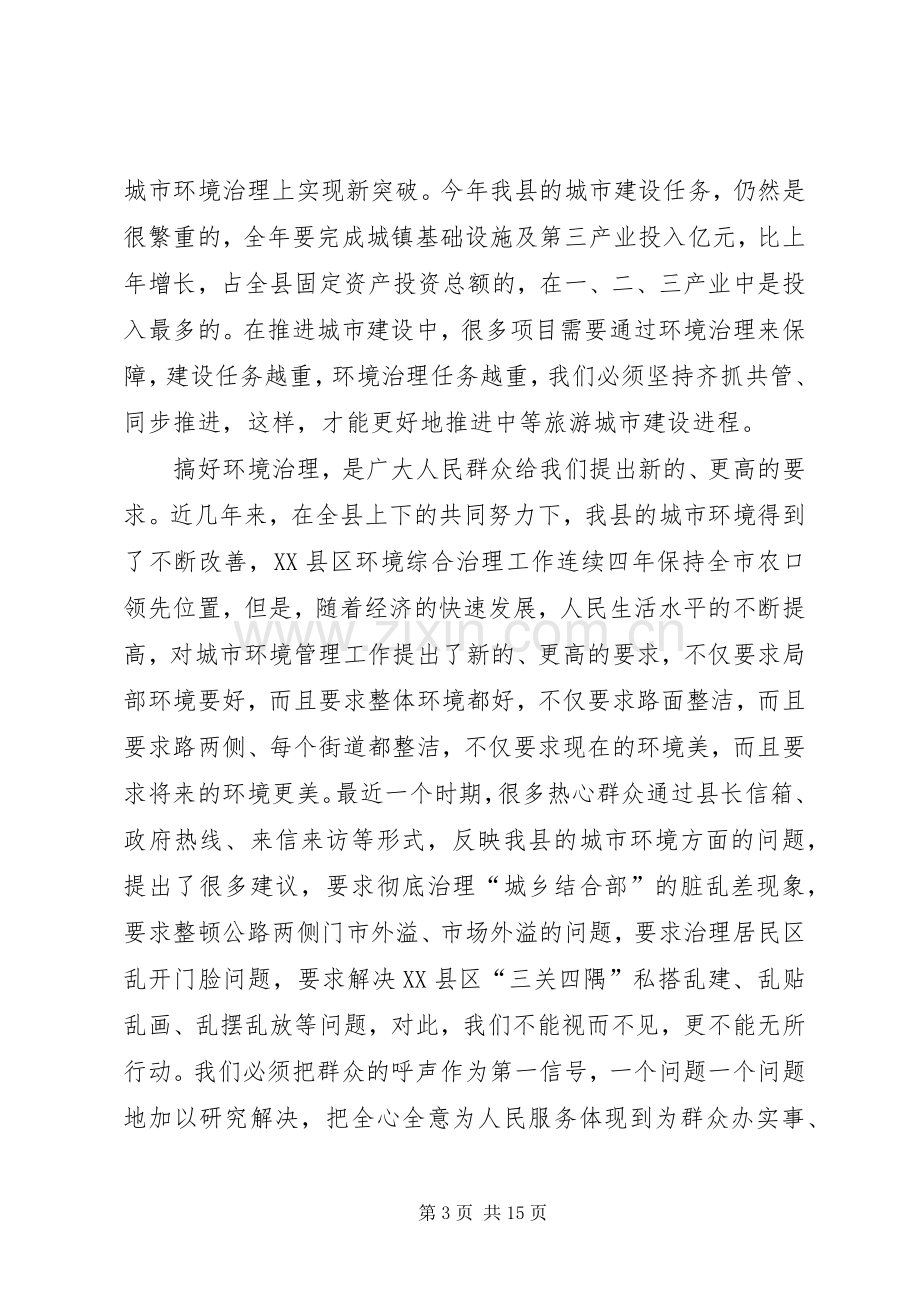 在城乡环境综合整治动员会议上的讲话范文.docx_第3页