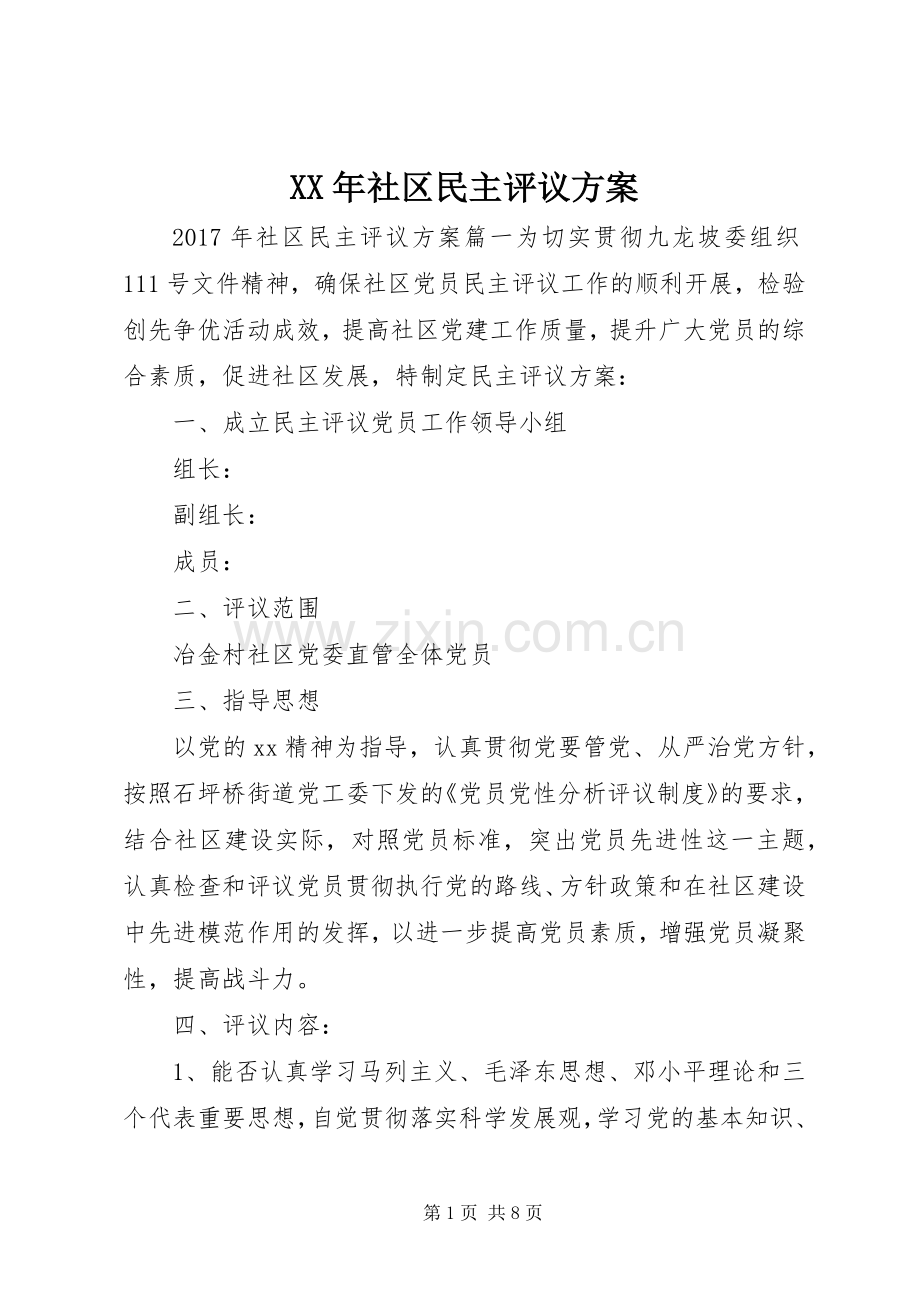 XX年社区民主评议实施方案.docx_第1页