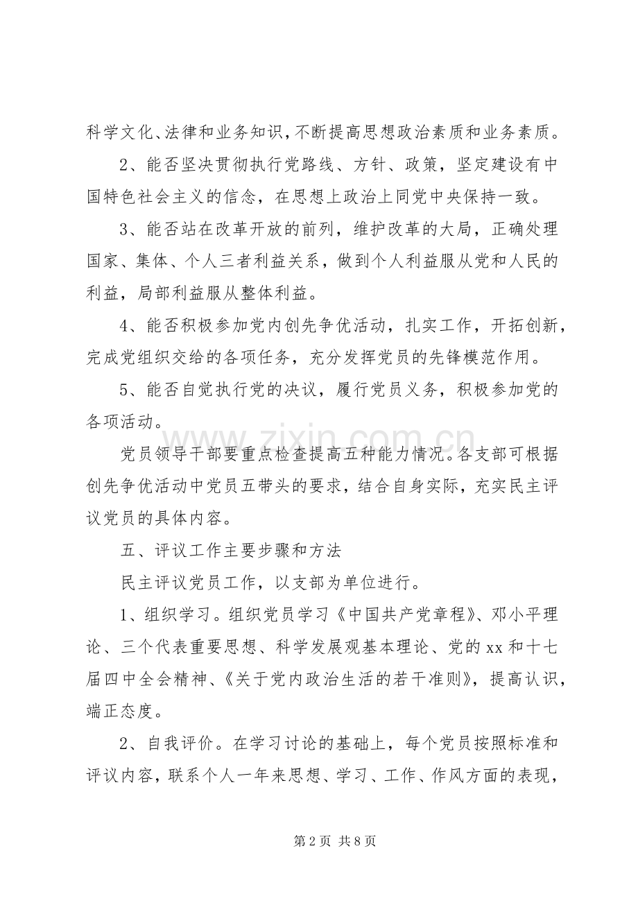 XX年社区民主评议实施方案.docx_第2页