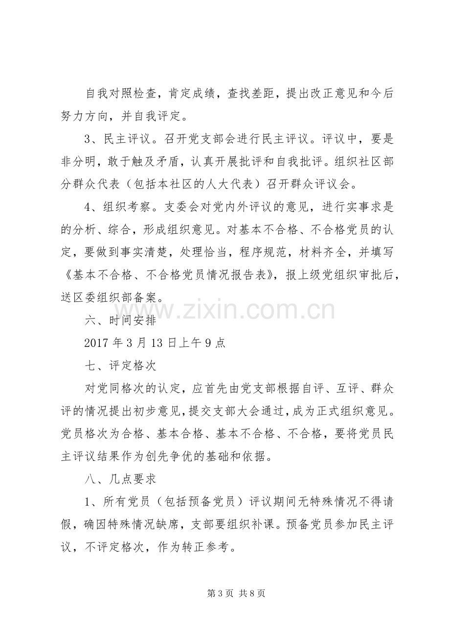 XX年社区民主评议实施方案.docx_第3页