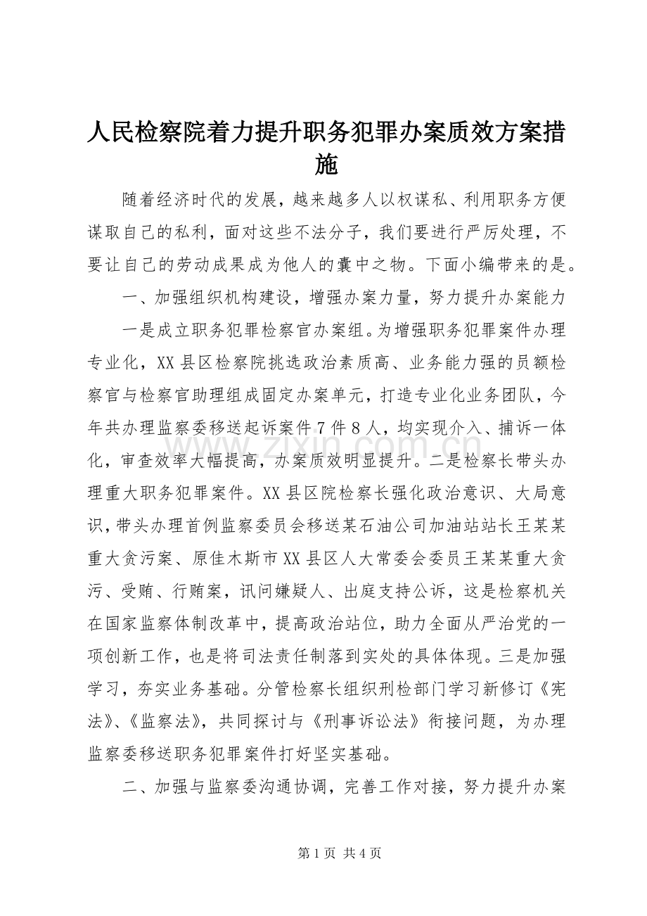 人民检察院着力提升职务犯罪办案质效实施方案措施.docx_第1页