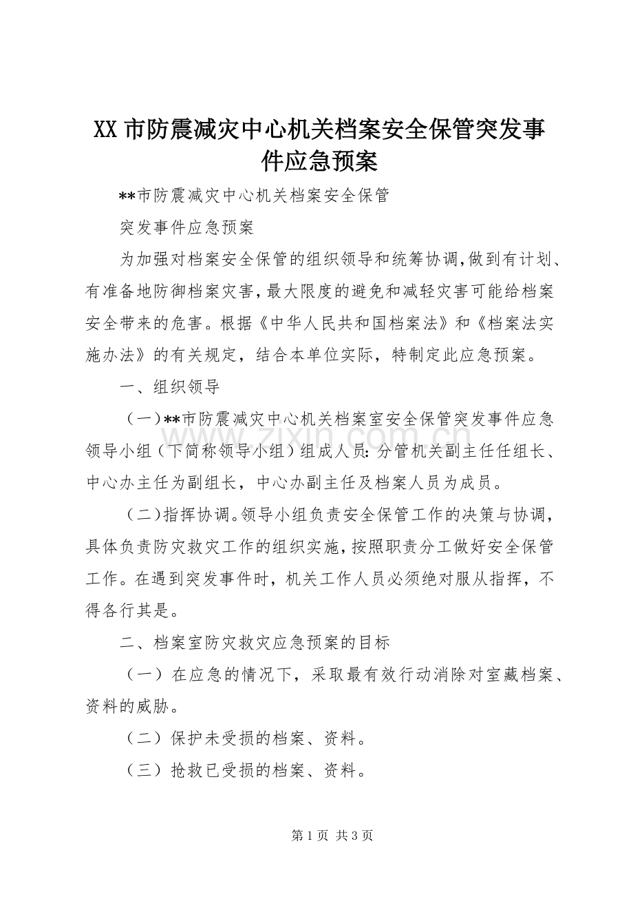 XX市防震减灾中心机关档案安全保管突发事件应急处理预案.docx_第1页