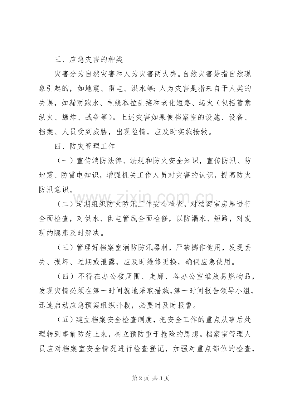 XX市防震减灾中心机关档案安全保管突发事件应急处理预案.docx_第2页