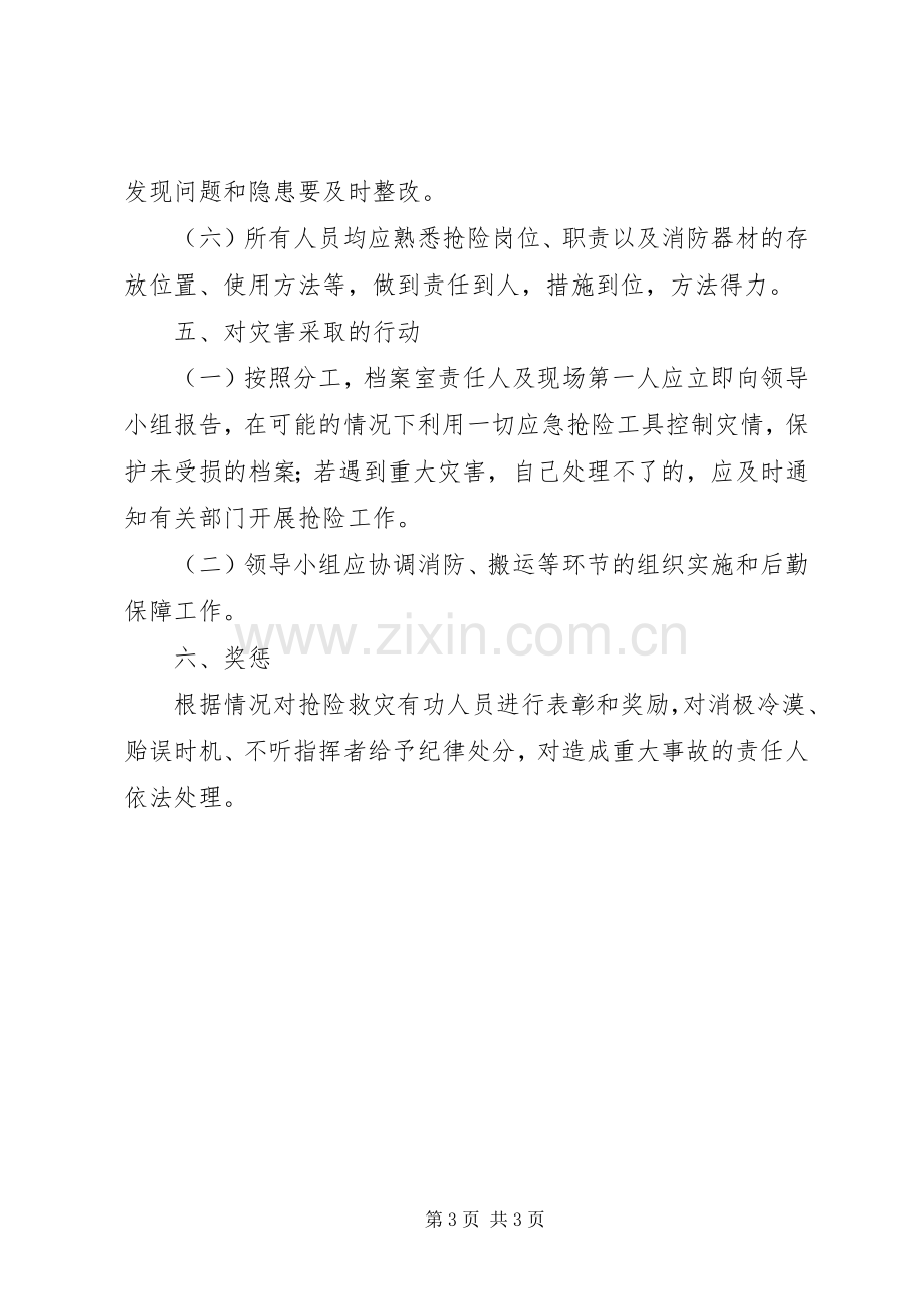 XX市防震减灾中心机关档案安全保管突发事件应急处理预案.docx_第3页