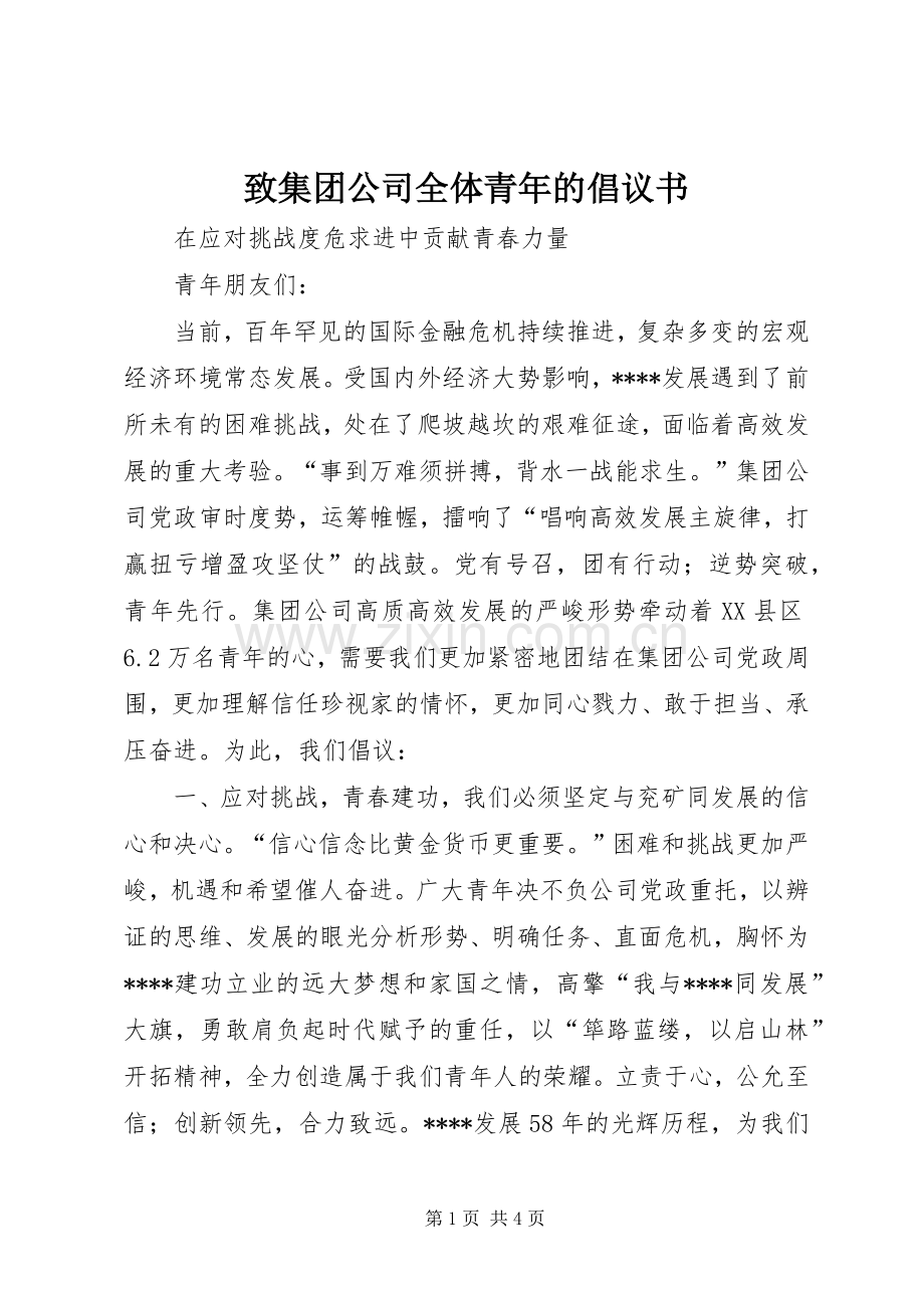 致集团公司全体青年的倡议书.docx_第1页