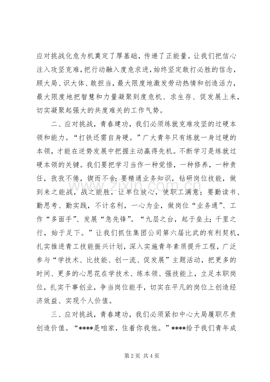 致集团公司全体青年的倡议书.docx_第2页