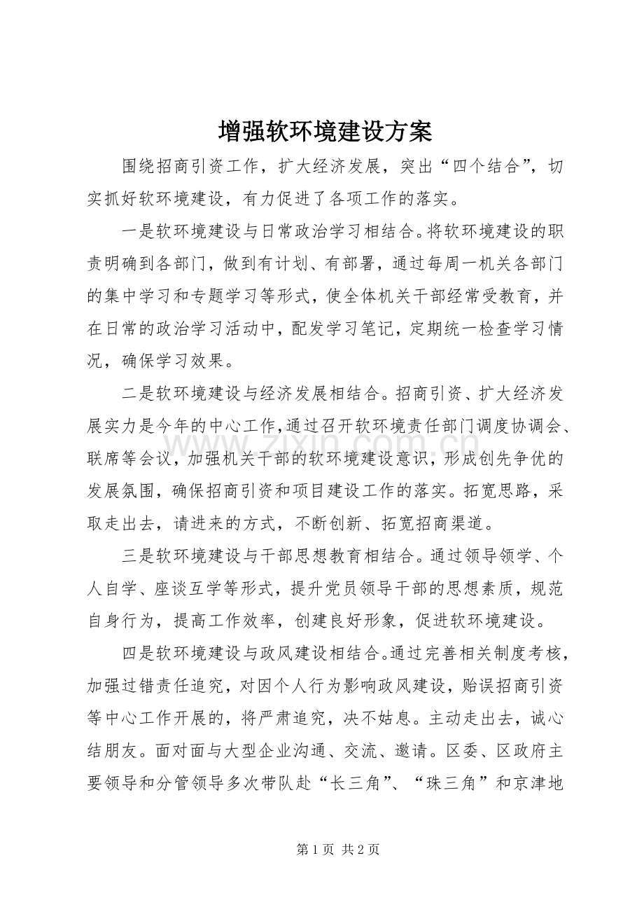 增强软环境建设实施方案.docx_第1页