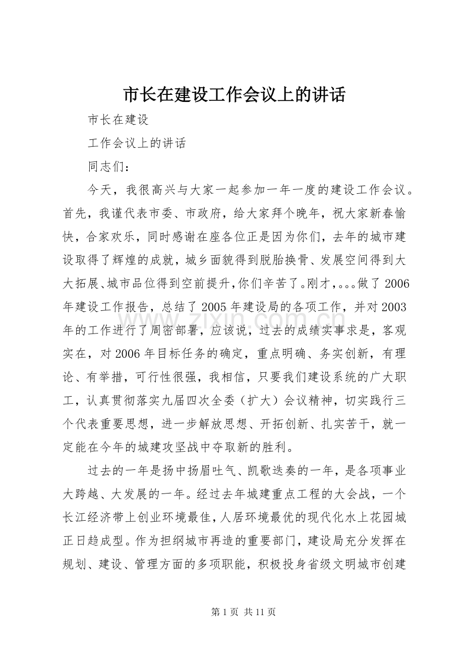 市长在建设工作会议上的讲话.docx_第1页