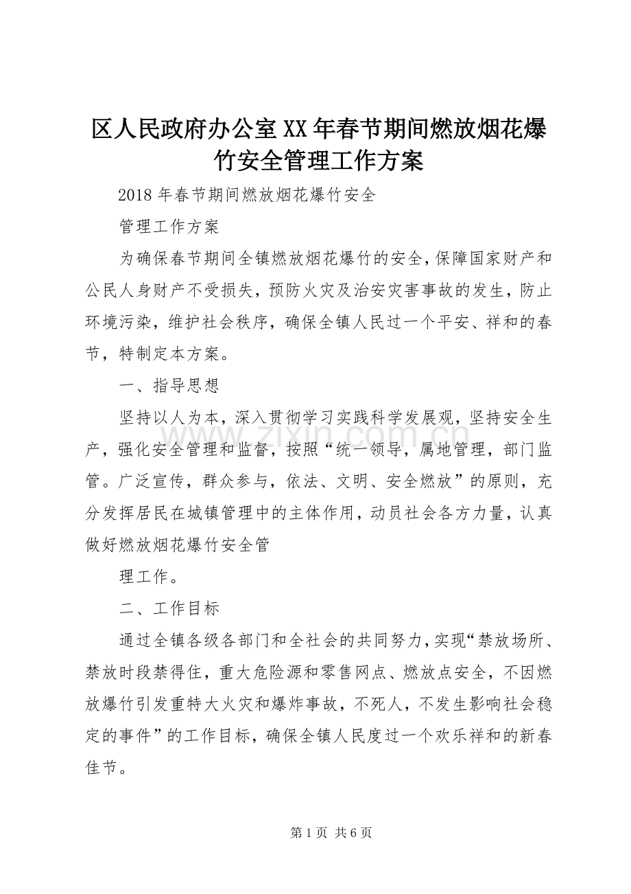 区人民政府办公室XX年春节期间燃放烟花爆竹安全管理工作实施方案.docx_第1页