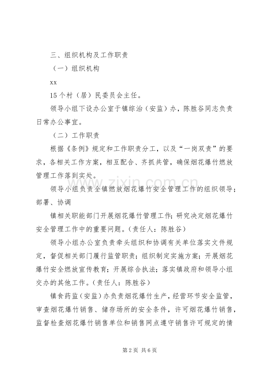 区人民政府办公室XX年春节期间燃放烟花爆竹安全管理工作实施方案.docx_第2页