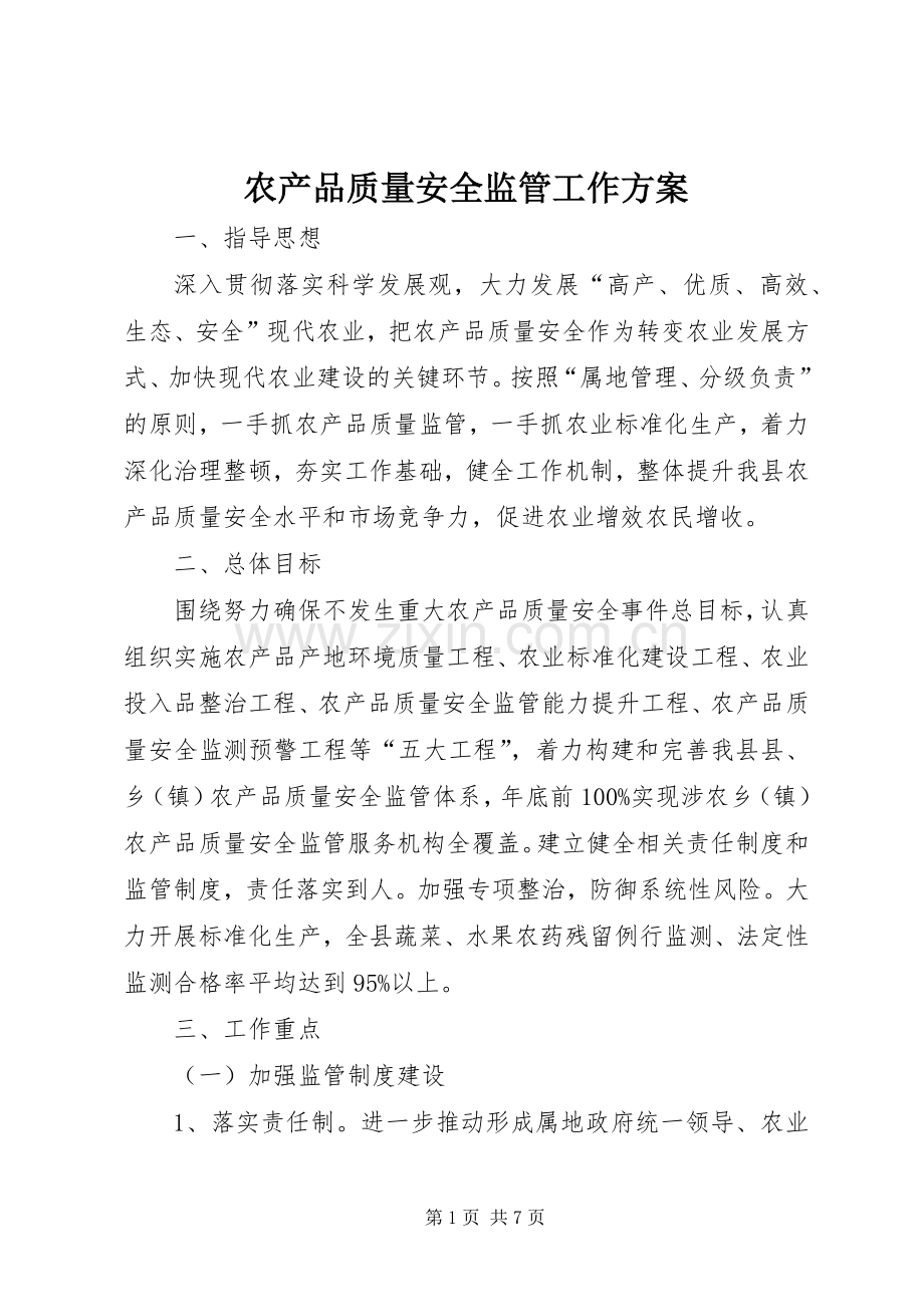 农产品质量安全监管工作实施方案.docx_第1页