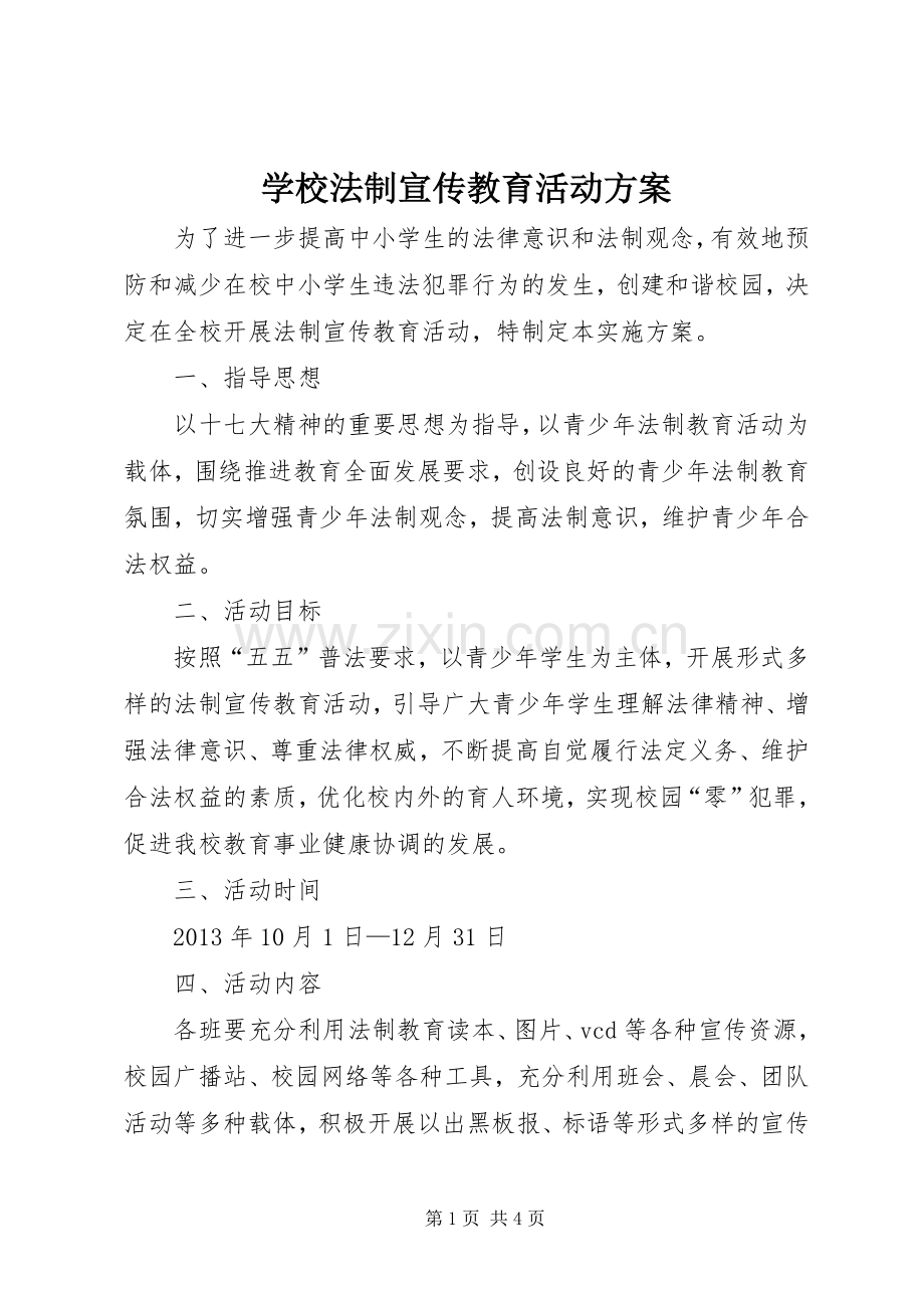 学校法制宣传教育活动实施方案.docx_第1页