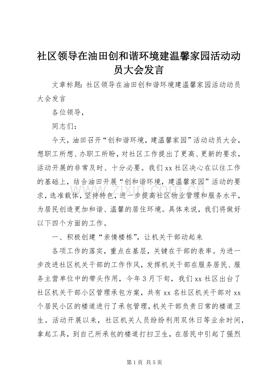 社区领导在油田创和谐环境建温馨家园活动动员大会发言.docx_第1页