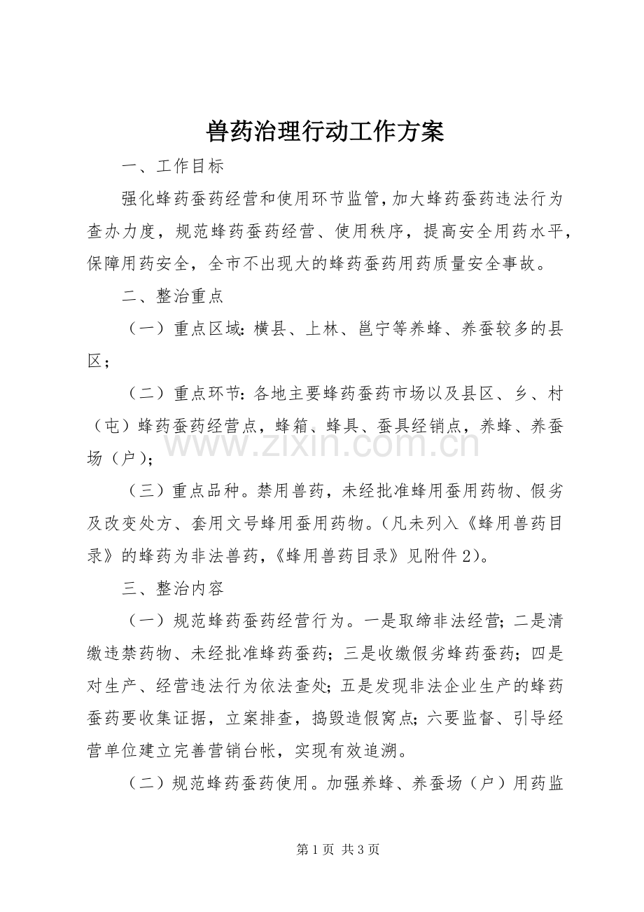 兽药治理行动工作实施方案.docx_第1页