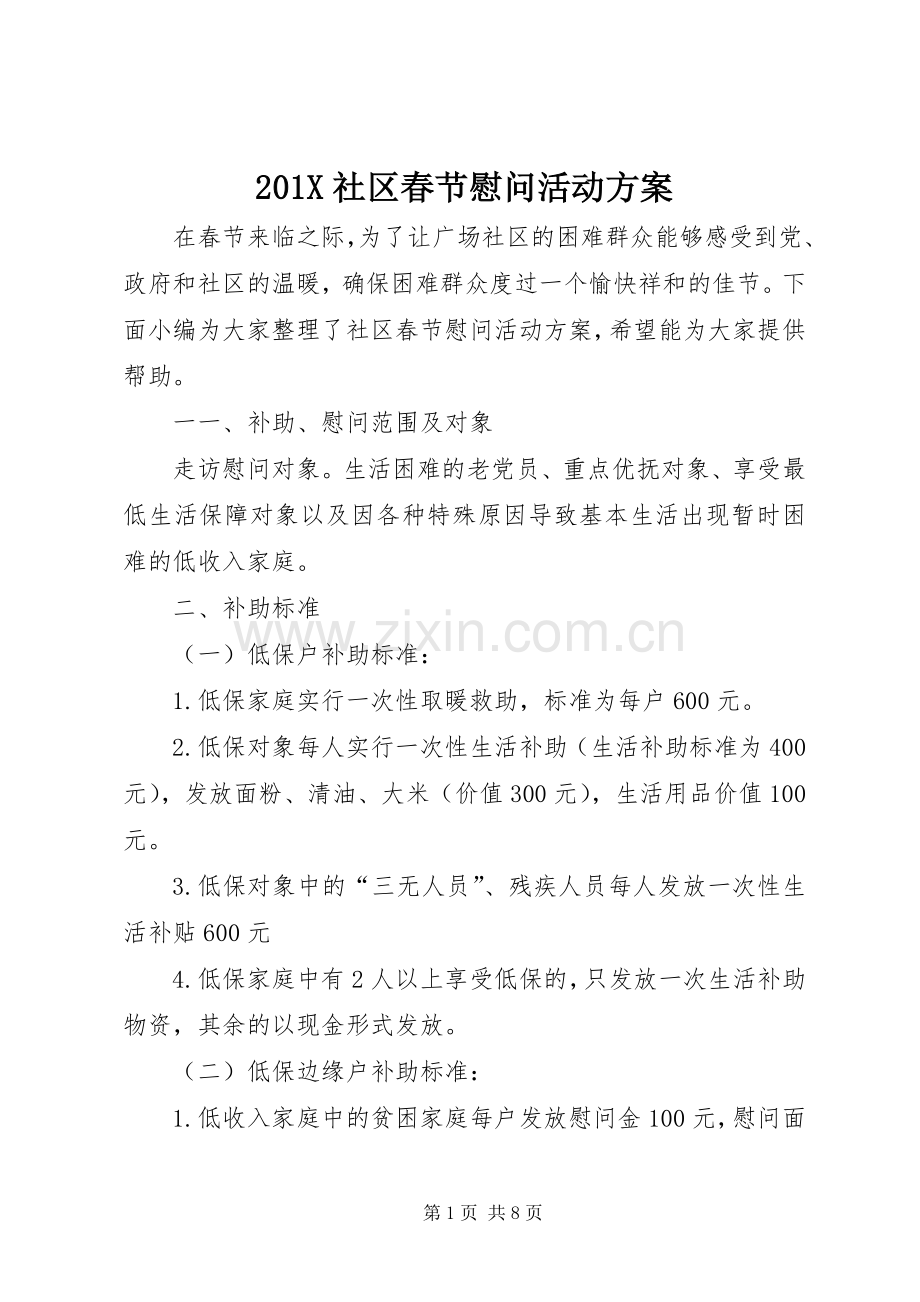 X社区春节慰问活动实施方案.docx_第1页