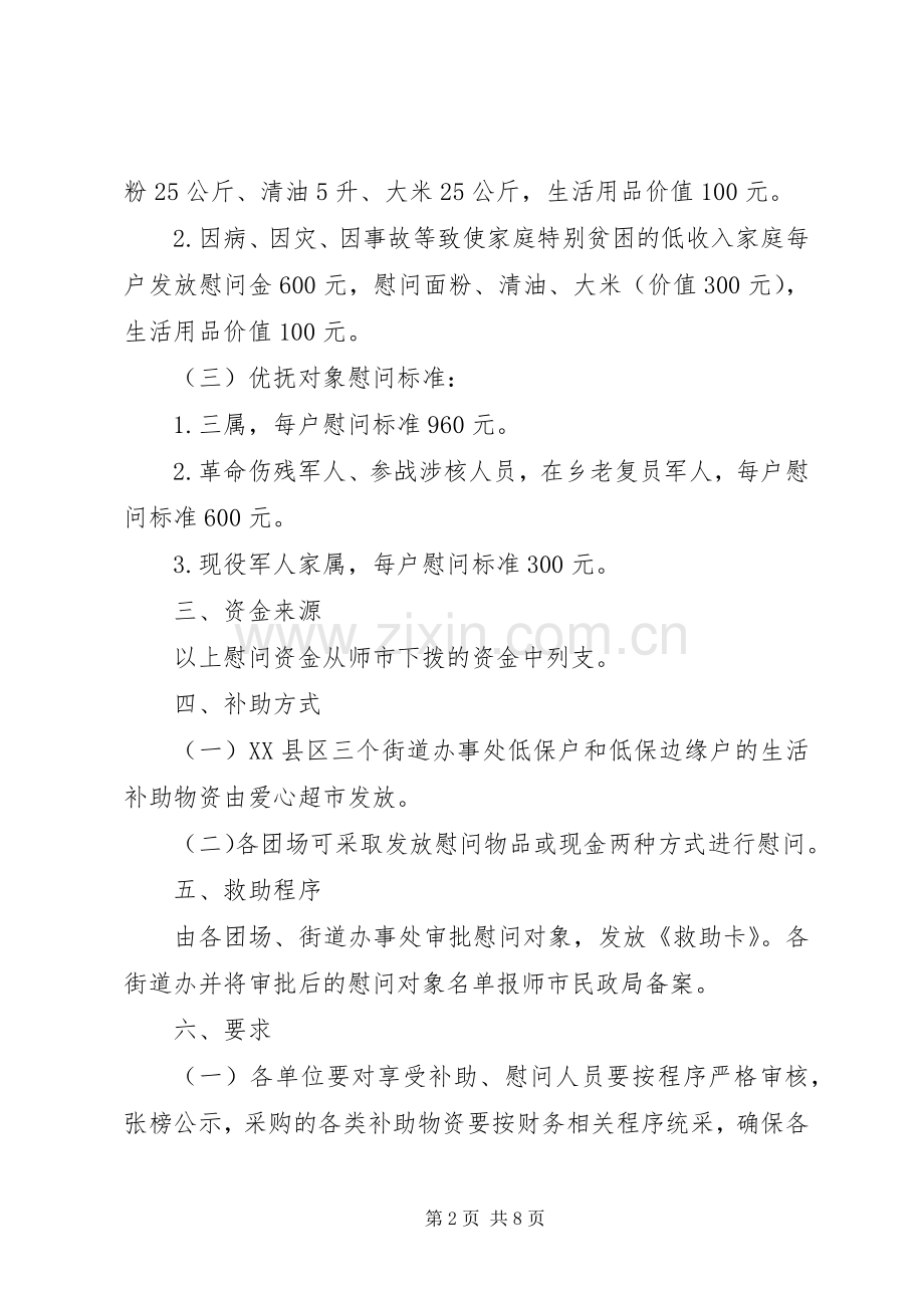 X社区春节慰问活动实施方案.docx_第2页