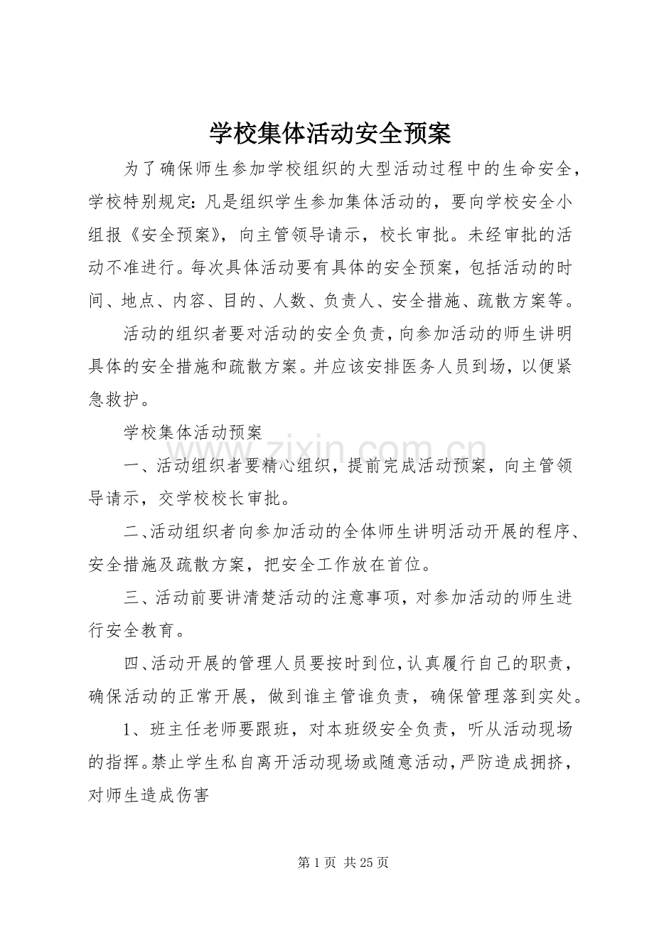 学校集体活动安全应急预案.docx_第1页