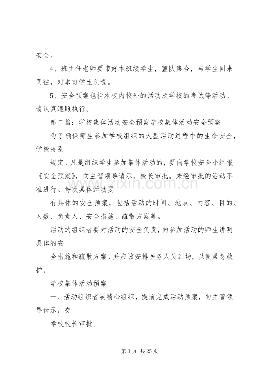 学校集体活动安全应急预案.docx_第3页