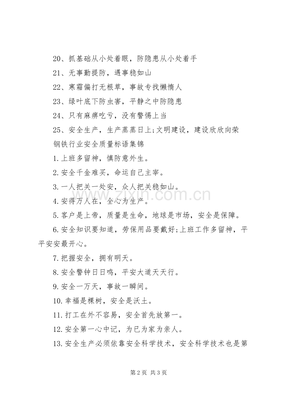 钢铁行业安全质量标语.docx_第2页