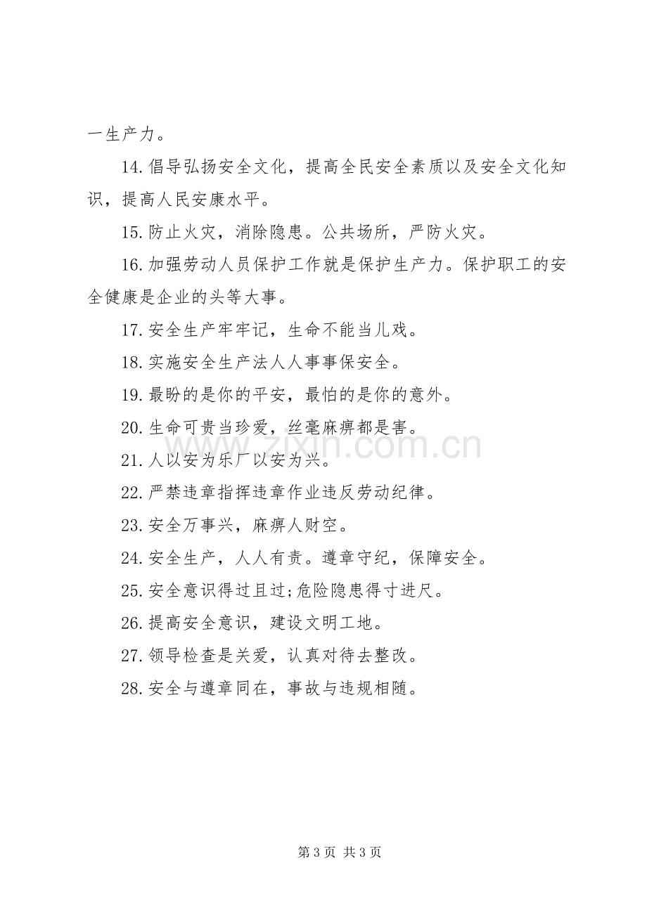 钢铁行业安全质量标语.docx_第3页