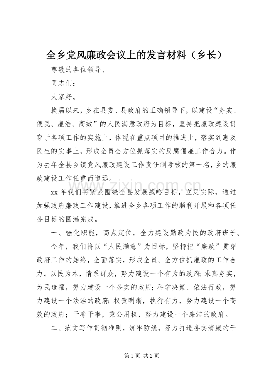 全乡党风廉政会议上的发言材料（乡长）.docx_第1页