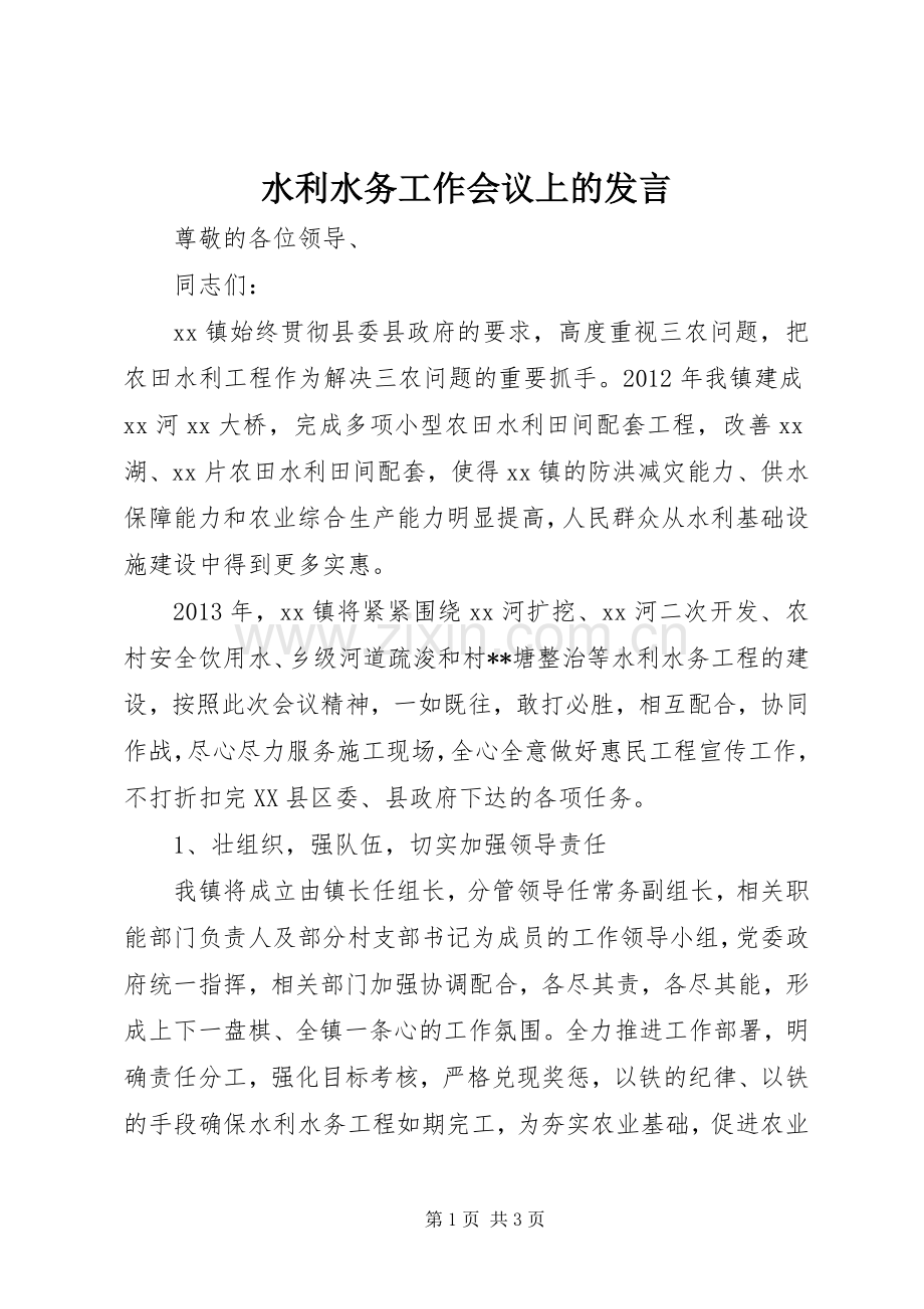 水利水务工作会议上的发言.docx_第1页