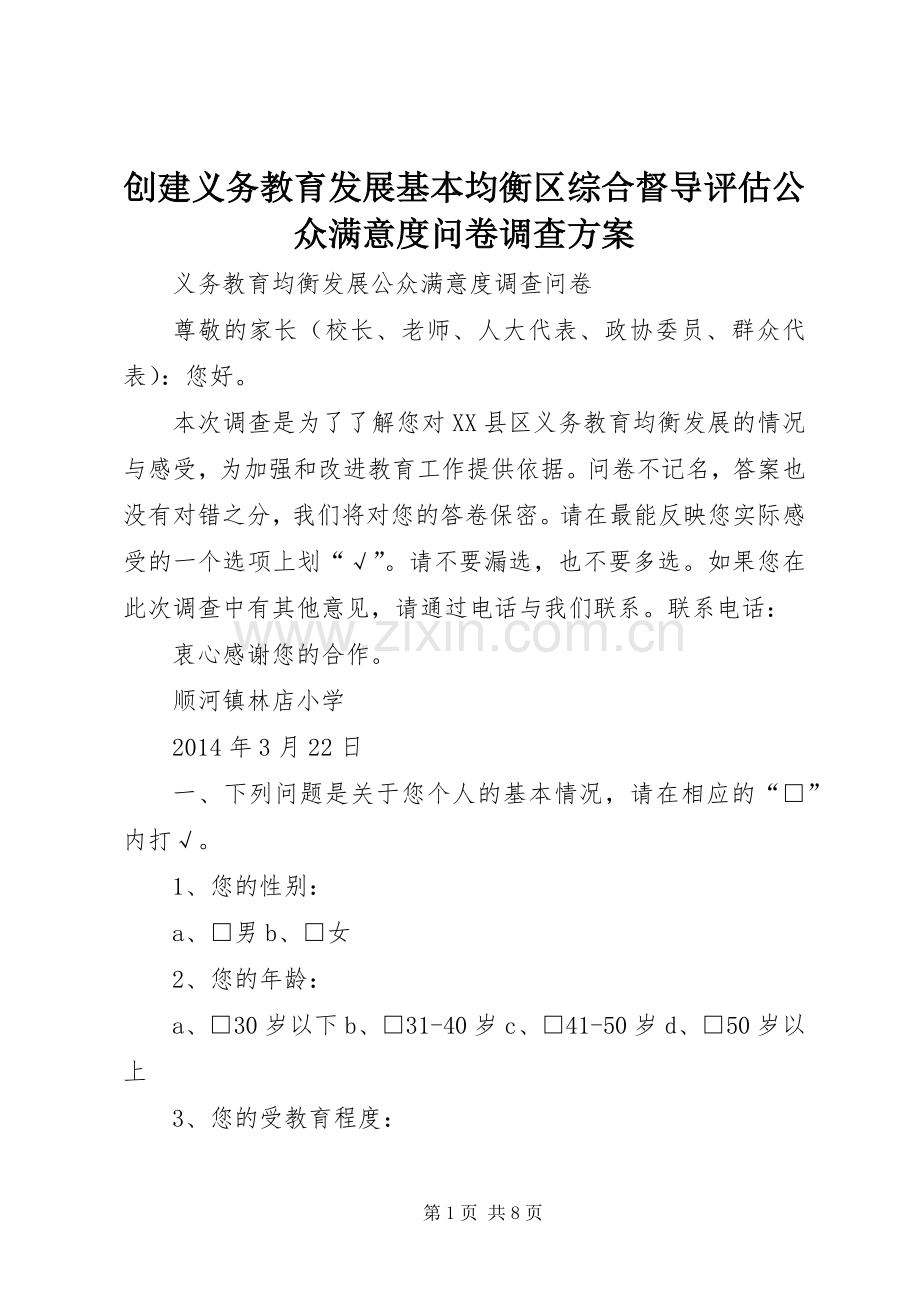 创建义务教育发展基本均衡区综合督导评估公众满意度问卷调查实施方案 .docx_第1页