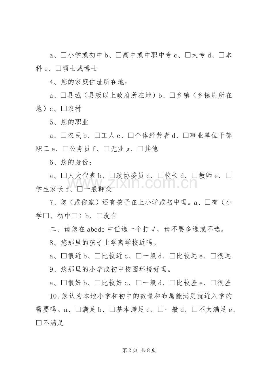 创建义务教育发展基本均衡区综合督导评估公众满意度问卷调查实施方案 .docx_第2页