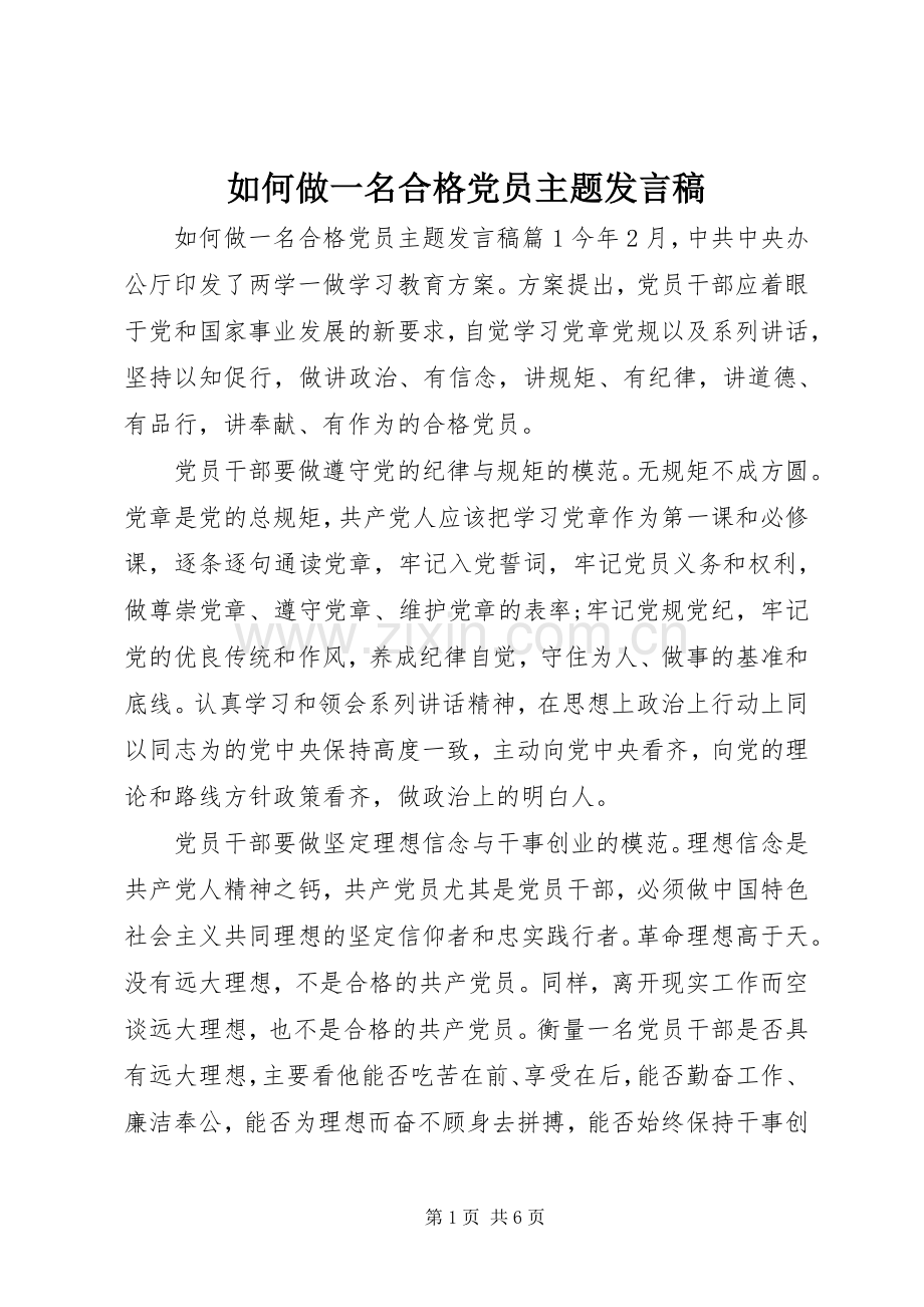 如何做一名合格党员主题发言稿.docx_第1页