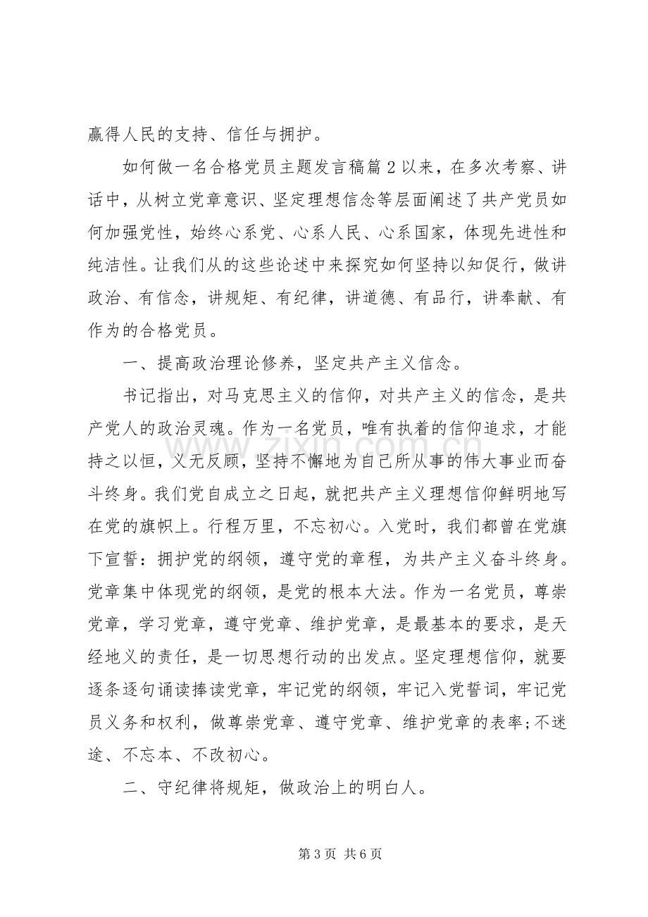 如何做一名合格党员主题发言稿.docx_第3页