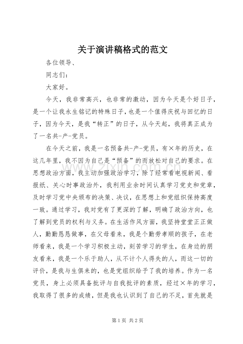 关于演讲稿格式的范文.docx_第1页