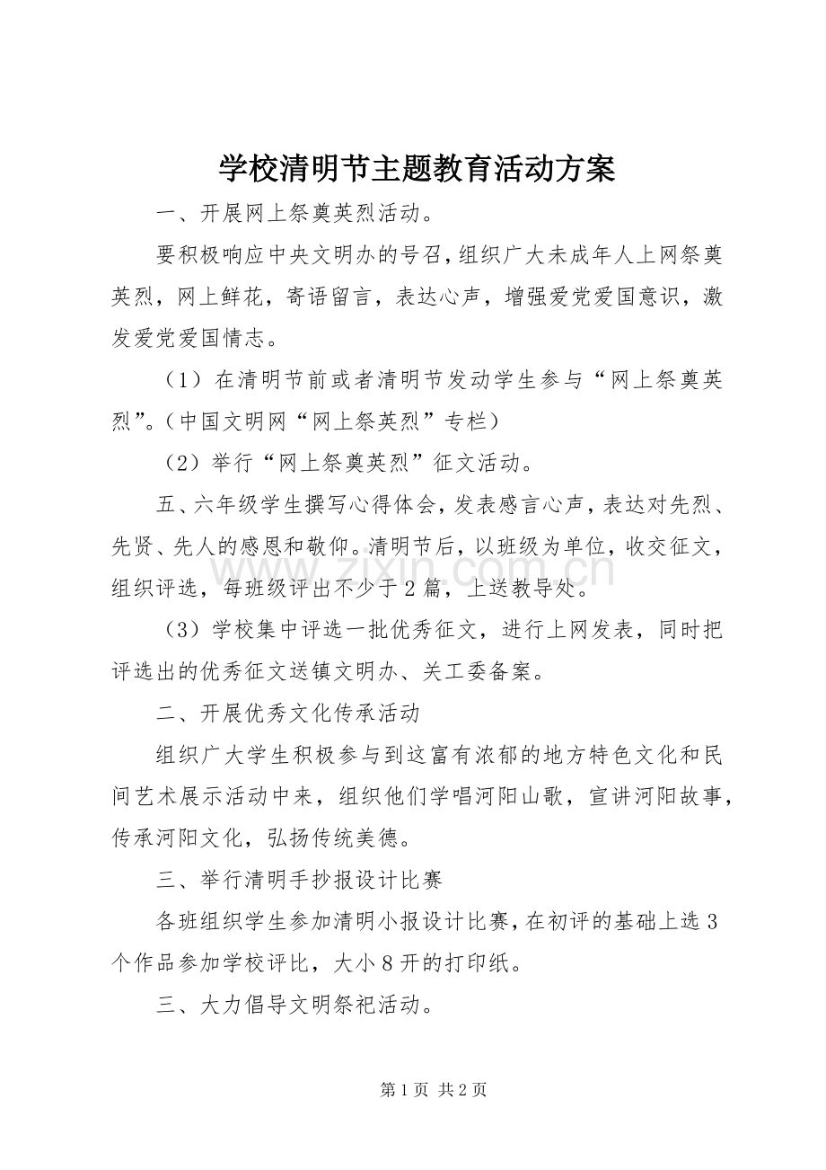 学校清明节主题教育活动实施方案.docx_第1页