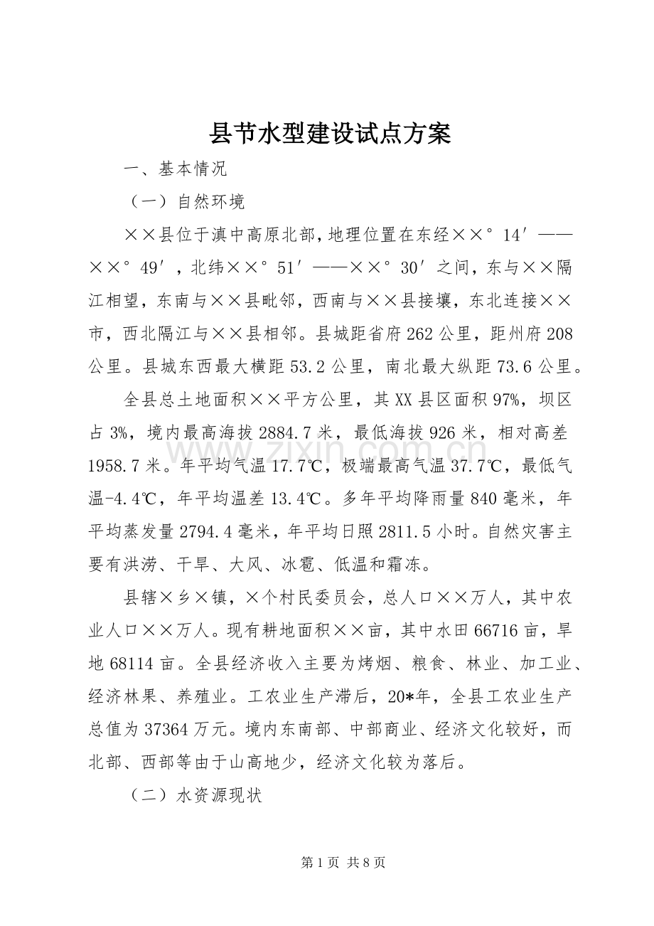 县节水型建设试点实施方案.docx_第1页