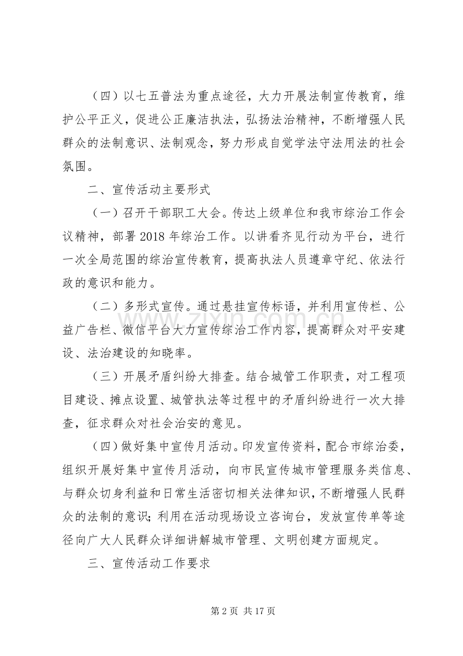 XX年城管执法局综治宣传月活动实施方案.docx_第2页