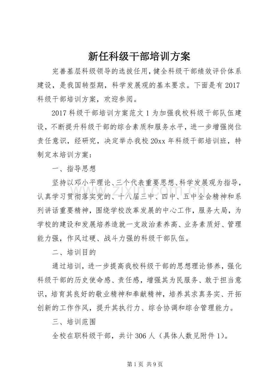 新任科级干部培训实施方案.docx_第1页