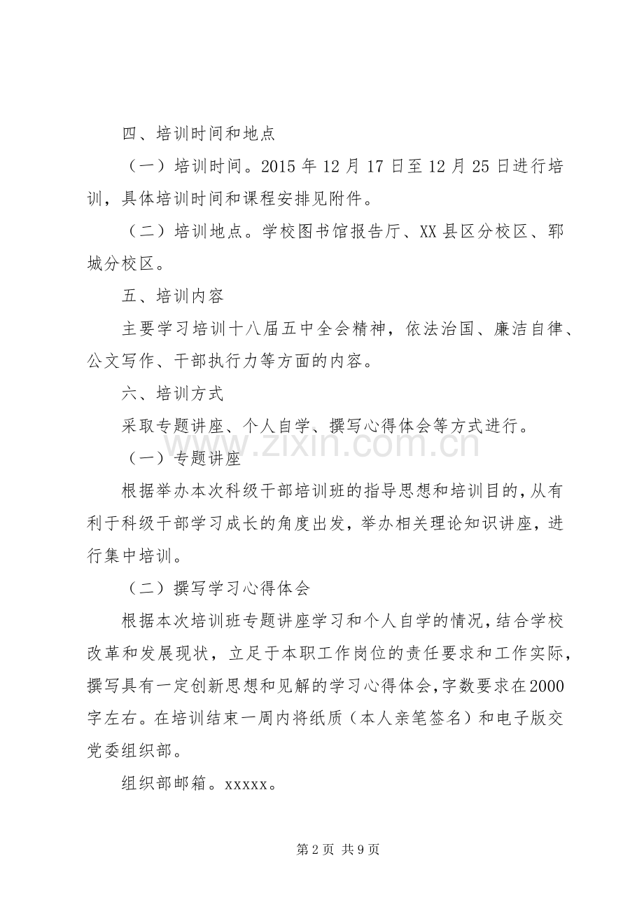 新任科级干部培训实施方案.docx_第2页